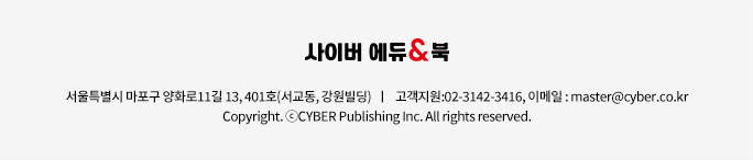 서울시 영등포구 도영로 22, 301호(무명빌딩)｜고객지원 : 02-3142-3416｜이메일 : master@cyber.co.kr | CopyrightⓒCYBER Publishing Inc. All rights reserved.