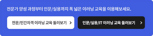 전문가 양성 과정부터 인문/실용까지 폭 넓은 이러닝 교육을 이용해보세요.