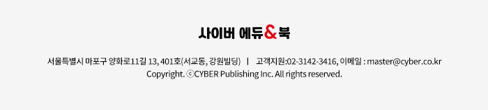 서울시 영등포구 도영로 22, 301호(무명빌딩)｜고객지원 : 02-3142-3416｜이메일 : master@cyber.co.kr | CopyrightⓒCYBER Publishing Inc. All rights reserved.