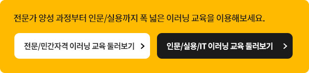 전문가 양성 과정부터 인문/실용까지 폭 넓은 이러닝 교육을 이용해보세요.