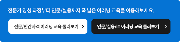 전문가 양성 과정부터 인문/실용까지 폭 넓은 이러닝 교육을 이용해보세요.