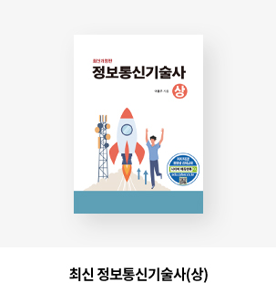 최신 정보통신기술사(상)