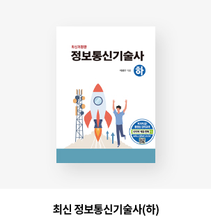 최신 정보통신기술사(하)