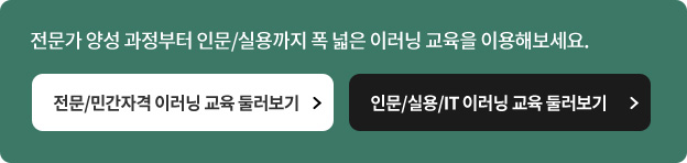 전문가 양성 과정부터 인문/실용까지 폭 넓은 이러닝 교육을 이용해보세요.