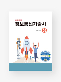최신 정보통신기술사(상)
