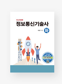 최신 정보통신기술사(하)