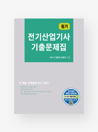 전기 산업기사 기출문제집