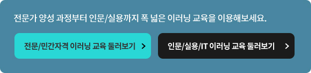 전문가 양성 과정부터 인문/실용까지 폭 넓은 이러닝 교육을 이용해보세요.