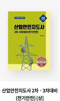 산업안전지도사 2차ㆍ3차대비(전기안전) [상]