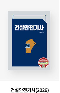 건설안전기사(2026)