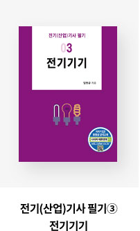 전기(산업)기사 필기③ 전기기기
