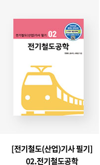 [전기철도(산업)기사 필기]02.전기철도공학