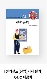[전기철도(산업)기사 필기]04.전력공학