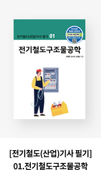 [전기철도(산업)기사 필기]01.전기철도구조물공학