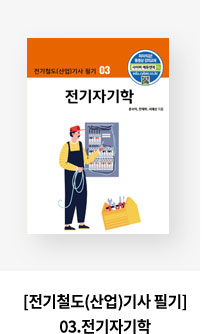 [전기철도(산업)기사 필기]03.전기자기학