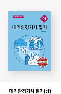 대기환경기사 필기(상)