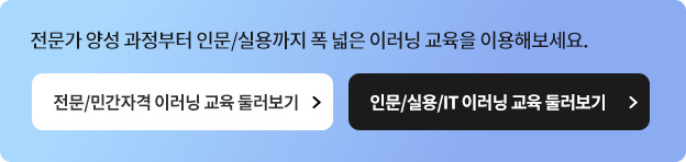 전문가 양성 과정부터 인문/실용까지 폭 넓은 이러닝 교육을 이용해보세요.
