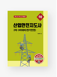 산업안전지도사 2차ㆍ3차대비