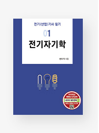 전기(산업)기사 필기