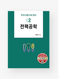 전기(산업)기사 필기