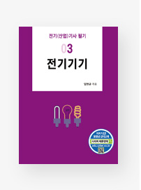 전기(산업)기사 필기