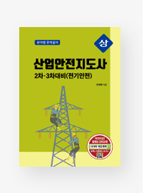 산업안전지도사 2차ㆍ3차대비