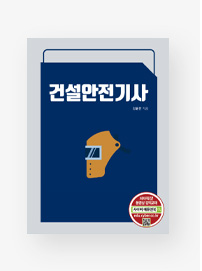 건설안전기사 (2026)