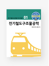 [전기철도(산업)기사 필기] 01.전기철도구조물공학