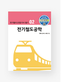 [전기철도(산업)기사 필기] 02.전기철도공학