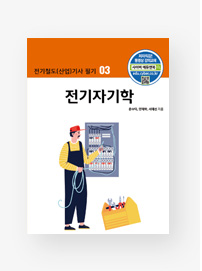[전기철도(산업)기사 필기] 03.전기자기학