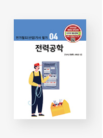 [전기철도(산업)기사 필기] 04.전력공학