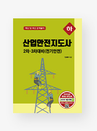 산업안전지도사 2차ㆍ3차대비