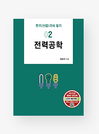 전기(산업)기사 필기
