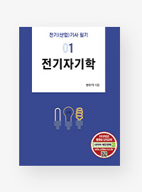 전기(산업)기사 필기