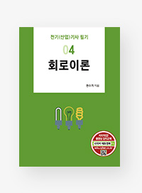 전기(산업)기사 필기