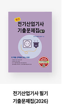 산업안전지도사 2차ㆍ3차대비(전기안전) [상]