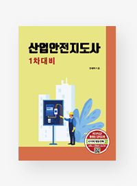 전기(산업)기사 필기