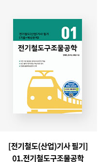 [전기철도(산업)기사 필기] 01.전기철도구조물공학
