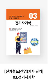 [전기철도(산업)기사 필기] 03.전기자기학