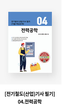 [전기철도(산업)기사 필기] 04.전력공학