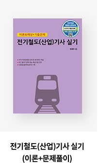 [전기철도(산업)기사 필기] 04.전력공학